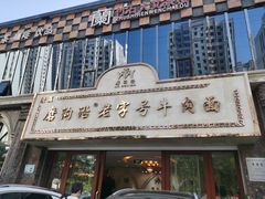 门面-磨沟沿老字号牛肉面·清真(金港城店)