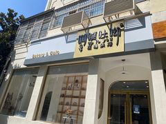 -啊噗吐呦现场烘焙(麦凯乐店)