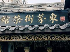 -東茅街茶馆