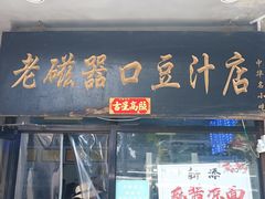 -老磁器口豆汁店(天坛店)