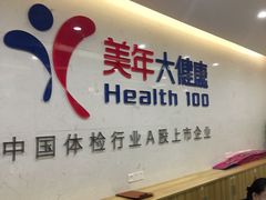 -美年大健康体检(滨江分院)