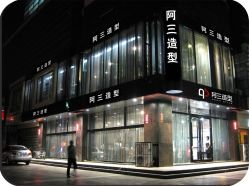 -阿三造型