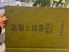 -浩海火烧云傣家菜(京广店)