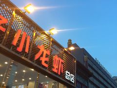 门面-簋街仔仔小龙虾(总店)