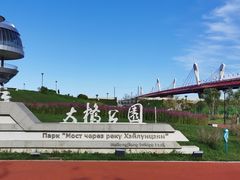 -黑龙江公园