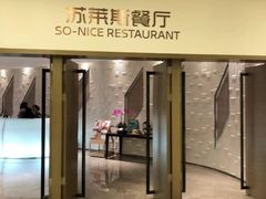 门面-国际青年会议酒店-苏莱斯餐厅