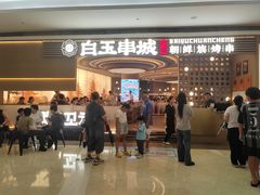 -白玉·朝鲜族烤串(深圳Kkone店)