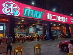 -林二哥宜烤官·宜宾小烧烤