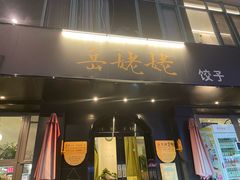 -岳姥姥饺子(泺文路店)
