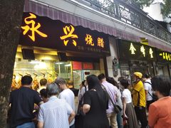 门面-永兴烧腊