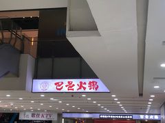 -巴邑火锅(江北万达店)