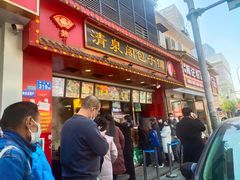 -清泉阁包子铺(中山路店)