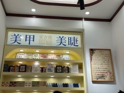 -安吉缦·美甲·美睫