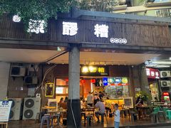 门面-原醪糟民俗小吃(金沙港湾店)