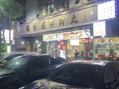 -福合埕牛肉丸(福平路店)