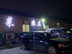 -传统菜农庄(皇姑路店)