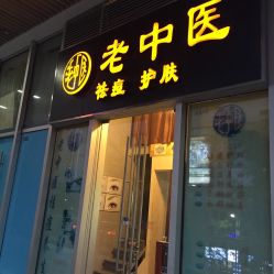 -老中医