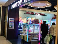 -PAWTOY爪e玩偶店(天兴罗斯福店)