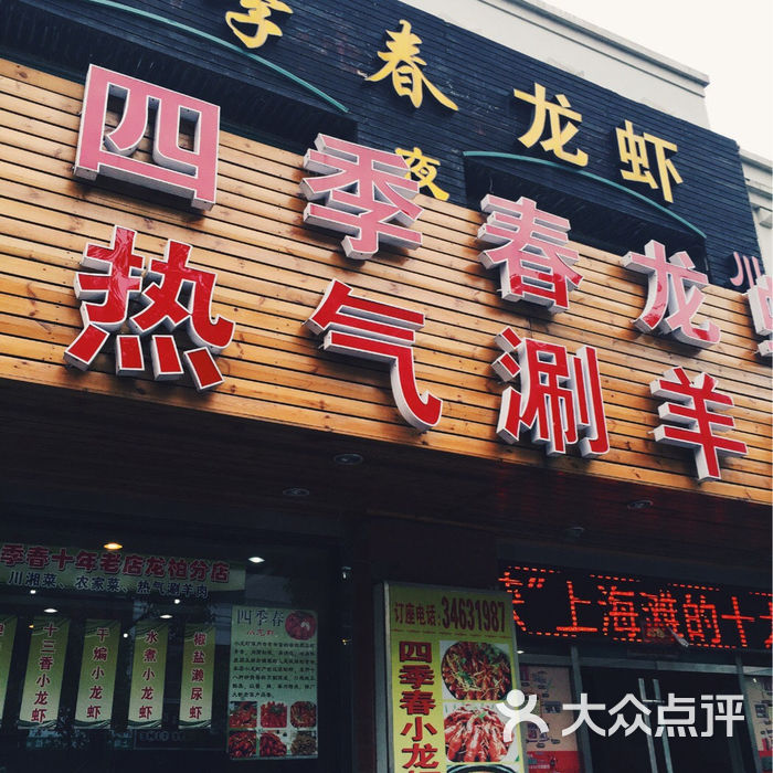 四季春龙虾馆四季春龙虾馆图片-北京小龙虾-大众点评网