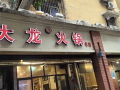 -大龙火锅(老店)