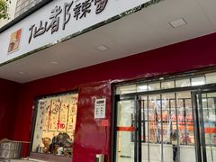 -仙都辣酱鸭(总店)