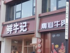 -鲜牛记潮汕牛肉火锅(淮安珠海路店)