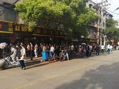 -老通城豆皮大王(吉庆街店)