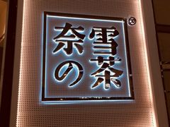 门面-奈雪的茶(石厦时代广场店)