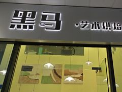 -Dark Horse·黑马蛋糕·低脂·低糖淡奶(金匙望湖大厦店)