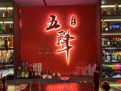 -MM·五声·音乐人与调酒师(西安路店)