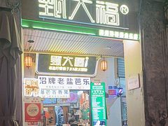 -甄大福·老盐芭乐·陵水酸粉(水巷口店)