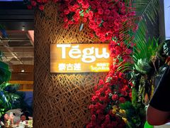 -Tegu泰古莲·泰国餐厅(红山6979店)