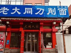 -韩师傅老大同刀削面(北苑路店)