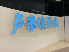 -卢米埃IMAX影城(温州万象城激光店)