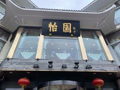 -怡园饭店-餐厅(四望亭店)