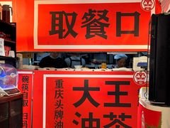 -大王油茶(二厂文创公园店)