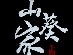 -栖川山葵家·寿喜锅·日式料理(龙湖北城天街商场店)