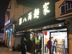 门面-陈八两面家(华孚写字楼店)