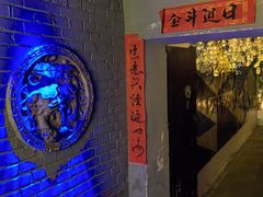 -后海16号·北京私房菜