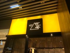 门面-去茶山(重庆万象城店)