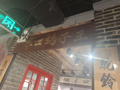 门面-东口码头·烧鸽子·鱼头泡饼·地方菜(金鹰悦城店)