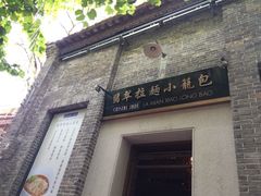 门面-翡翠拉面小笼包(岭南新天地店)