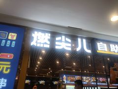 门面-燃尖儿自助串串火锅(新业广场店)