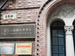 -上海体育博物馆
