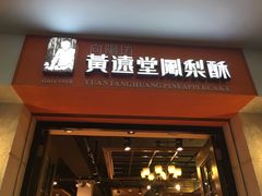 -黄远堂凤梨酥·伴手礼(中山路六店)