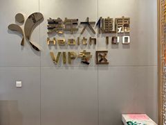 -美年大健康体检中心(牡丹园分院)