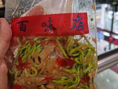 -百味店