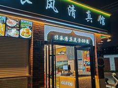 -长风清真馆(枣阳路店)