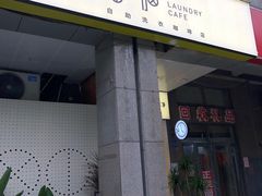 门面-XI·LaundryCafe 喜咖自助洗衣咖啡店