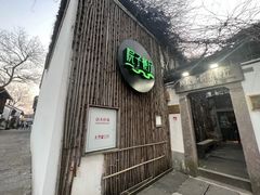 -院子餐厅·大锅菜·老杭帮(桥西直街店)
